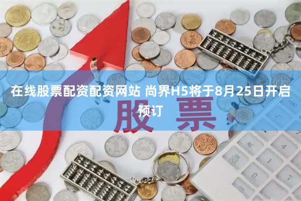 在线股票配资配资网站 尚界H5将于8月25日开启预订