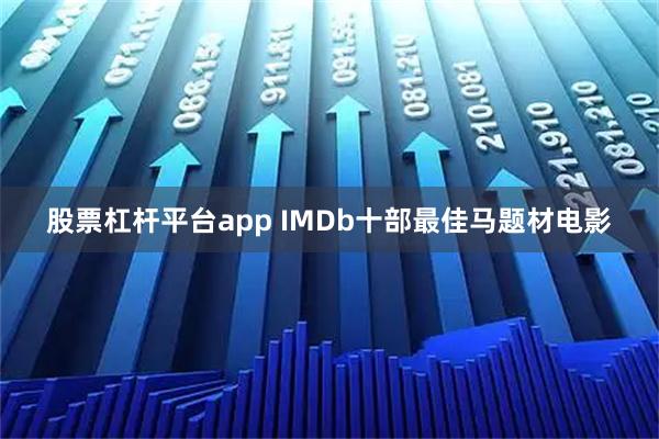 股票杠杆平台app IMDb十部最佳马题材电影