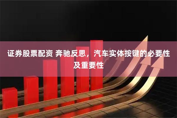 证券股票配资 奔驰反思，汽车实体按键的必要性及重要性