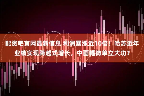 配资吧官网最新信息 利润暴涨近10倍!哈苏近年业绩实现跨越式增长,中画幅微单立大功?
